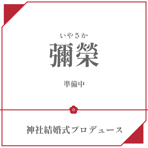 神社結婚式プロデュース「彌榮（いやさか）」