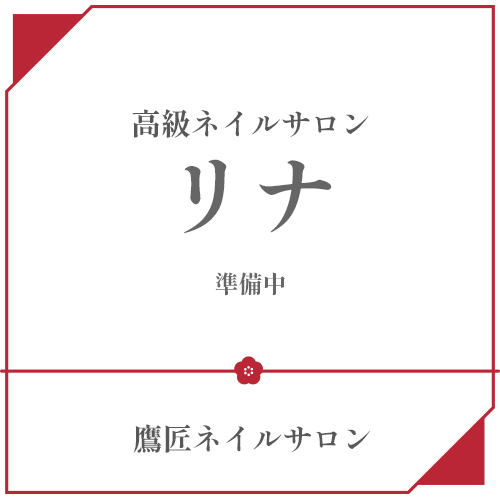 鷹匠ネイルサロン「リナ」