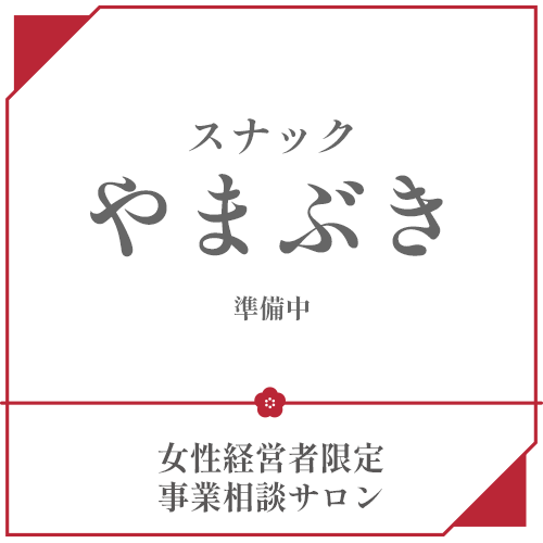 女性経営者限定の事業相談サロン「スナック・やまぶき」