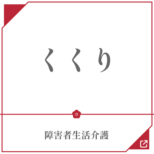 障害者生活介護「くくり」