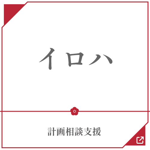 計画相談支援「イロハ」