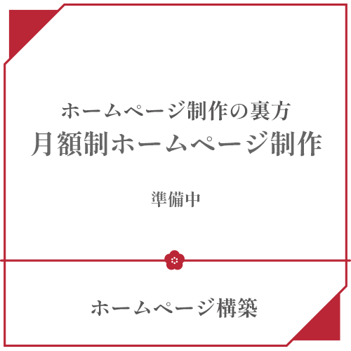 初期費用０円・制作費用０円・月額制「ホームページ制作の裏方」