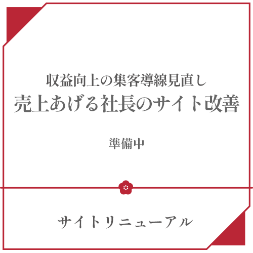 成約率と売上が増えるサイトリニューアル「web制作の裏方」