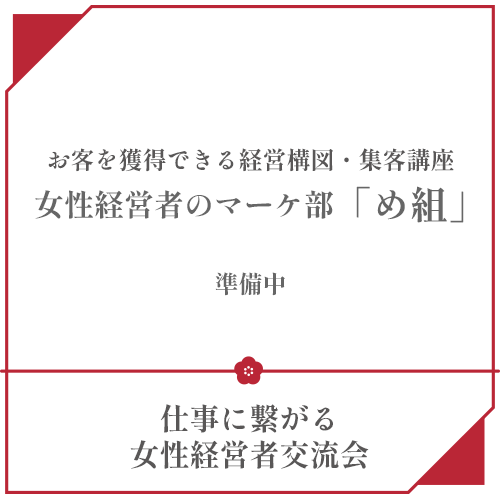 お客を獲得できる経営構図・集客講座【女性経営者のマーケ部「め組」】