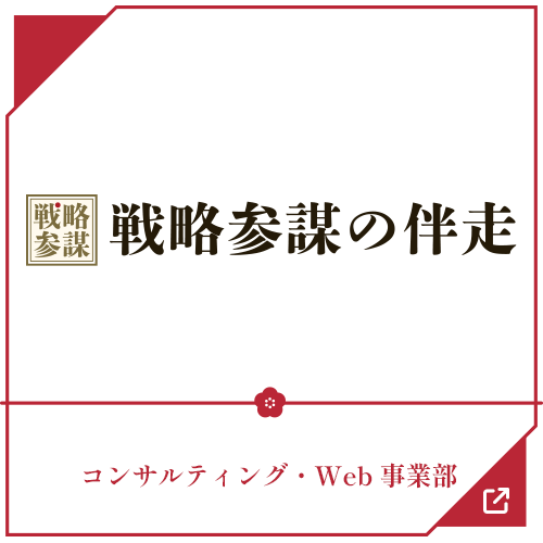 「戦略参謀の伴走」